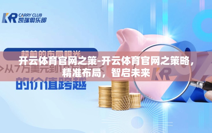 开云体育官网之策-开云体育官网之策略，精准布局，智启未来