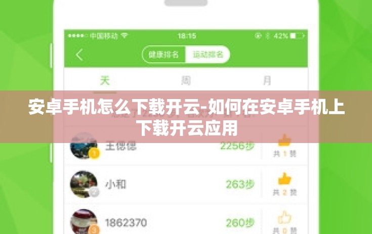 安卓手机怎么下载开云-如何在安卓手机上下载开云应用