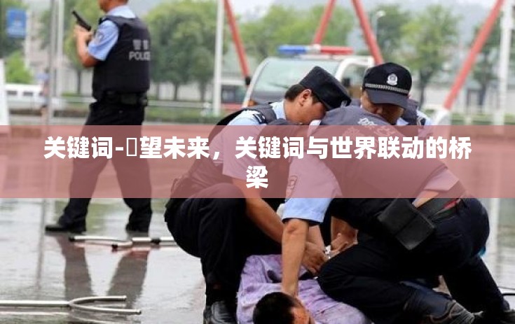 关键词-瞭望未来，关键词与世界联动的桥梁