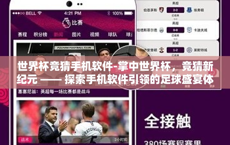 世界杯竞猜手机软件-掌中世界杯，竞猜新纪元 —— 探索手机软件引领的足球盛宴体验