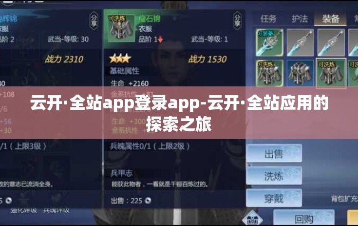 云开·全站app登录app-云开·全站应用的探索之旅