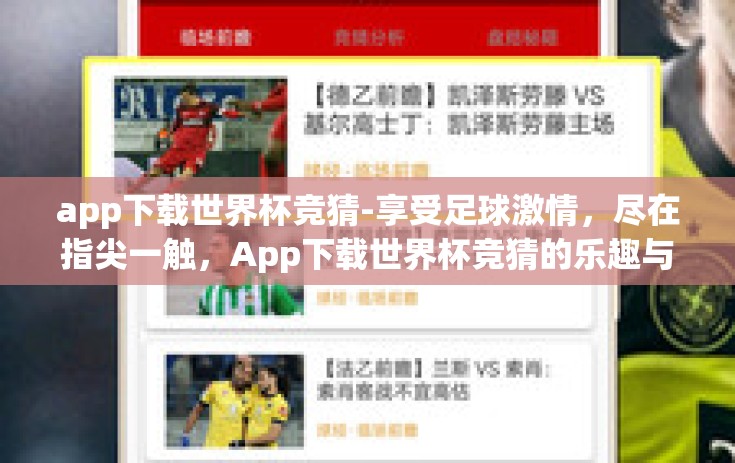 app下载世界杯竞猜-享受足球激情，尽在指尖一触，App下载世界杯竞猜的乐趣与风险