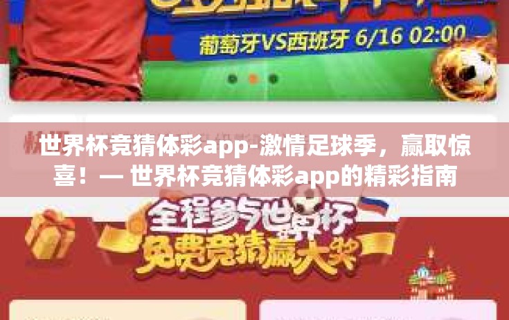 世界杯竞猜体彩app-激情足球季,赢取惊喜!— 世界杯竞猜体彩app的精彩指南 世界杯竞猜体彩app-激情足球季,赢取惊喜!— 世界杯竞猜体彩app的精彩指南