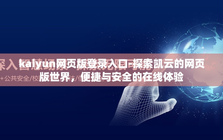 kaiyun网页版登录入口-探索凯云的网页版世界，便捷与安全的在线体验