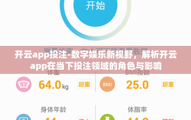 开云app投注-数字娱乐新视野,解析开云app在当下投注领域的角色与影响 开云app投注-数字娱乐新视野,解析开云app在当下投注领域的角色与影响
