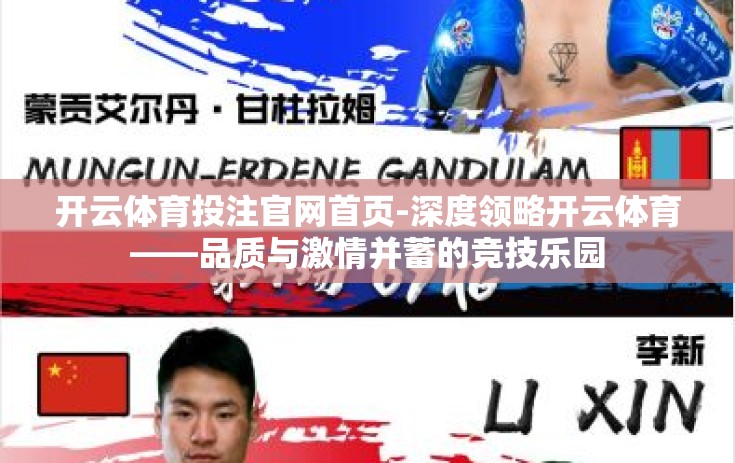 开云体育投注官网首页-深度领略开云体育——品质与激情并蓄的竞技乐园