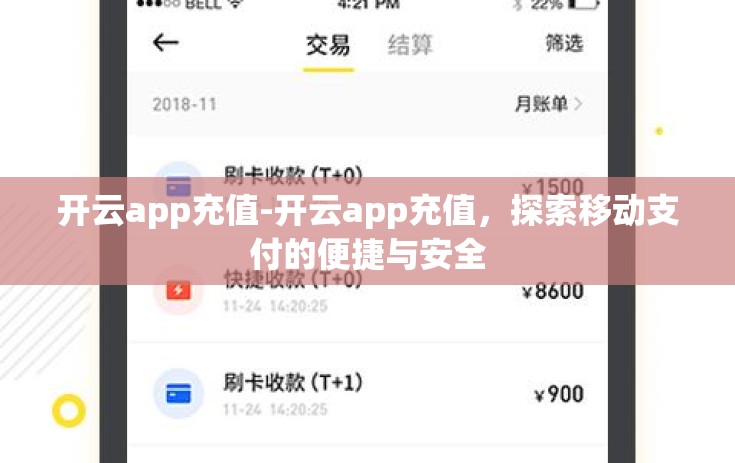 开云app充值-开云app充值，探索移动支付的便捷与安全