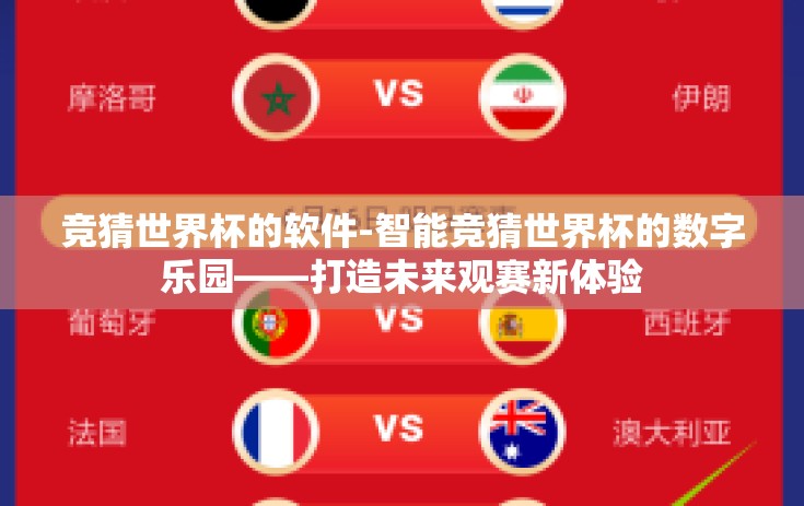 竞猜世界杯的软件-智能竞猜世界杯的数字乐园——打造未来观赛新体验