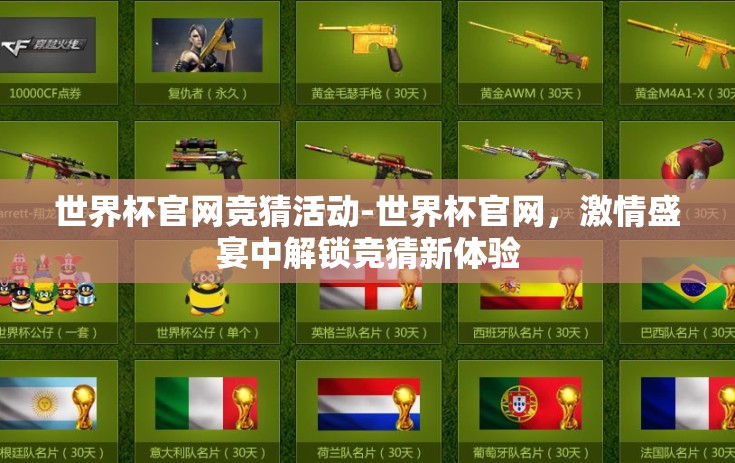 世界杯官网竞猜活动-世界杯官网，激情盛宴中解锁竞猜新体验
