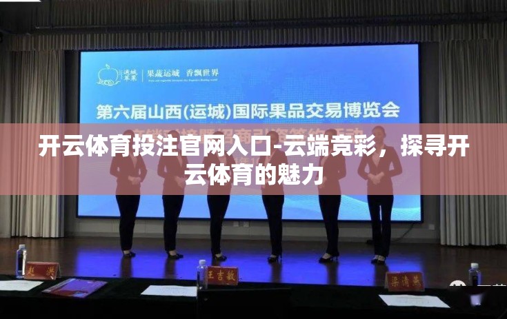 开云体育投注官网入口-云端竞彩，探寻开云体育的魅力