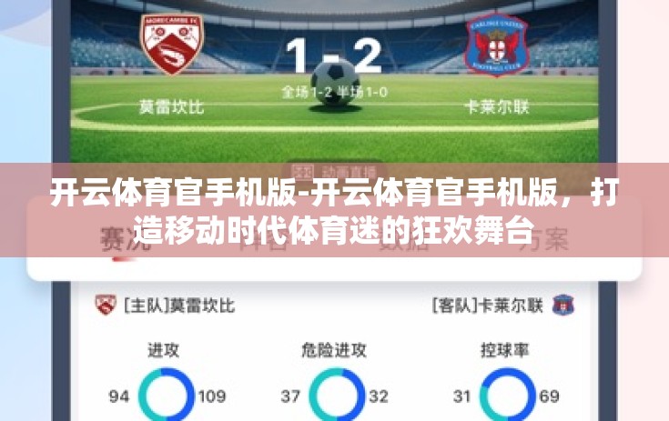 开云体育官手机版-开云体育官手机版，打造移动时代体育迷的狂欢舞台