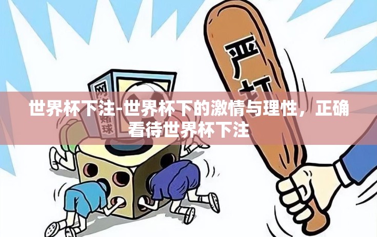 世界杯下注-世界杯下的激情与理性，正确看待世界杯下注