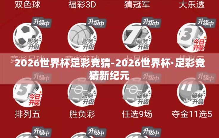 2026世界杯足彩竞猜-2026世界杯·足彩竞猜新纪元