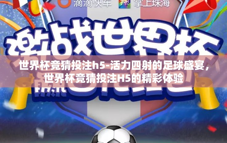 世界杯竞猜投注h5-活力四射的足球盛宴，世界杯竞猜投注H5的精彩体验