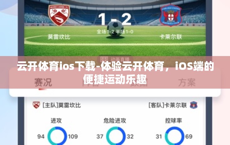 云开体育ios下载-体验云开体育，iOS端的便捷运动乐趣
