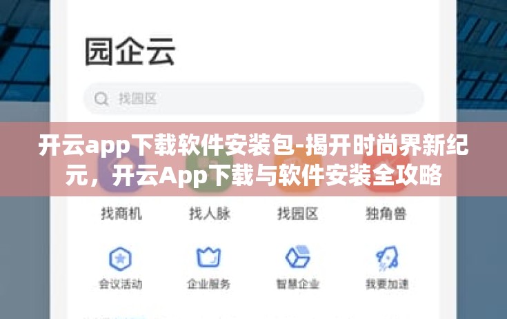 开云app下载软件安装包-揭开时尚界新纪元，开云App下载与软件安装全攻略