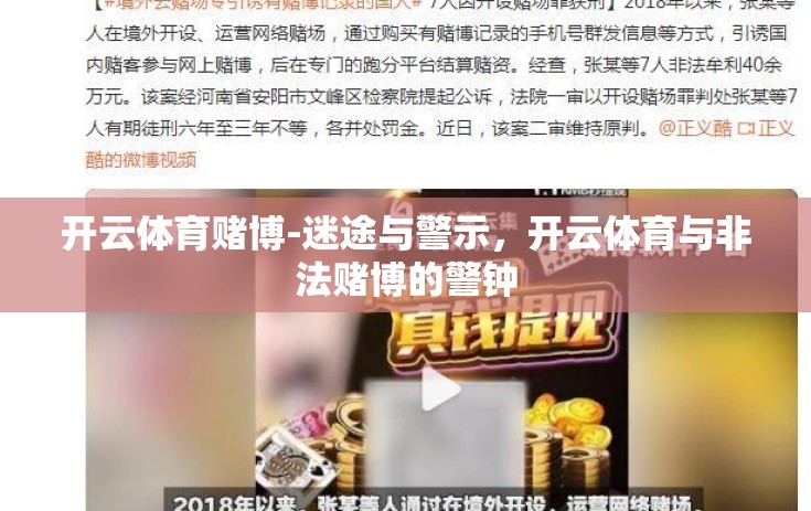 开云体育赌博-迷途与警示，开云体育与非法赌博的警钟