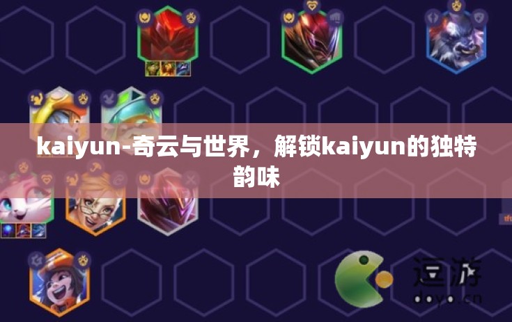 kaiyun-奇云与世界，解锁kaiyun的独特韵味
