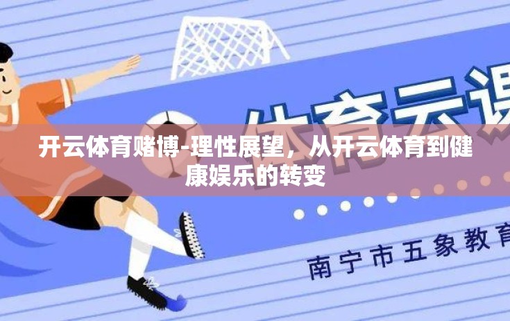 开云体育赌博-理性展望，从开云体育到健康娱乐的转变