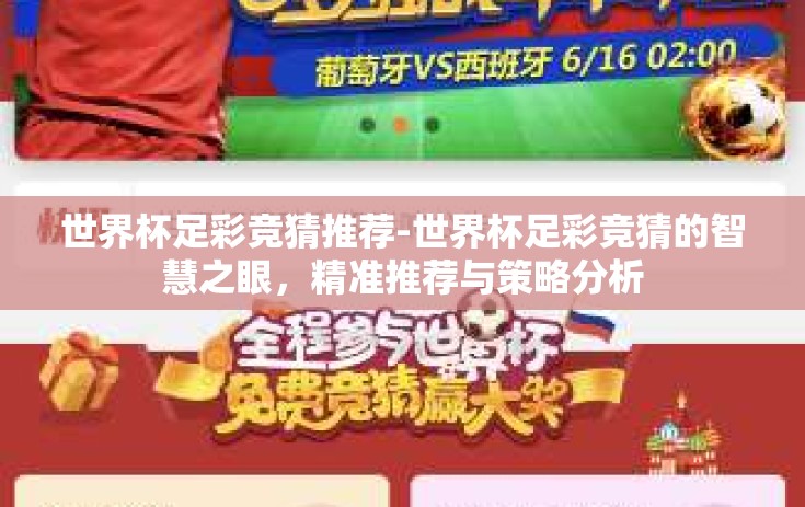 世界杯足彩竞猜推荐-世界杯足彩竞猜的智慧之眼，精准推荐与策略分析