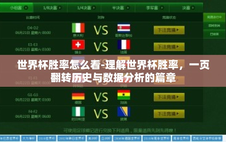 世界杯胜率怎么看-理解世界杯胜率，一页翻转历史与数据分析的篇章