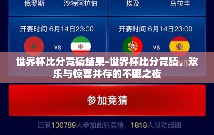 世界杯比分竞猜结果-世界杯比分竞猜，欢乐与惊喜并存的不眠之夜