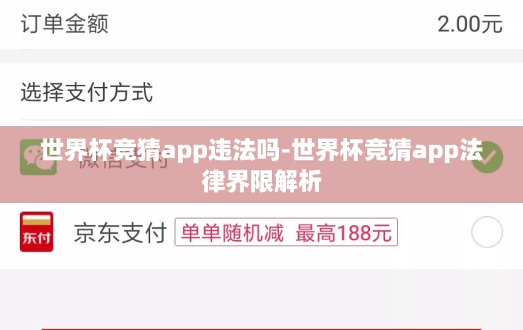 世界杯竞猜app违法吗-世界杯竞猜app法律界限解析 世界杯竞猜app违法吗-世界杯竞猜app法律界限解析