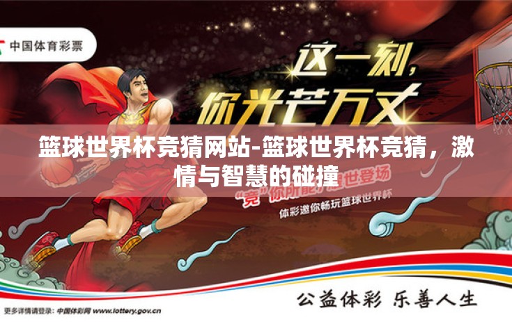 篮球世界杯竞猜网站-篮球世界杯竞猜,激情与智慧的碰撞 篮球世界杯竞猜网站-篮球世界杯竞猜,激情与智慧的碰撞