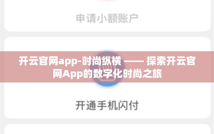 开云官网app-时尚纵横 —— 探索开云官网App的数字化时尚之旅