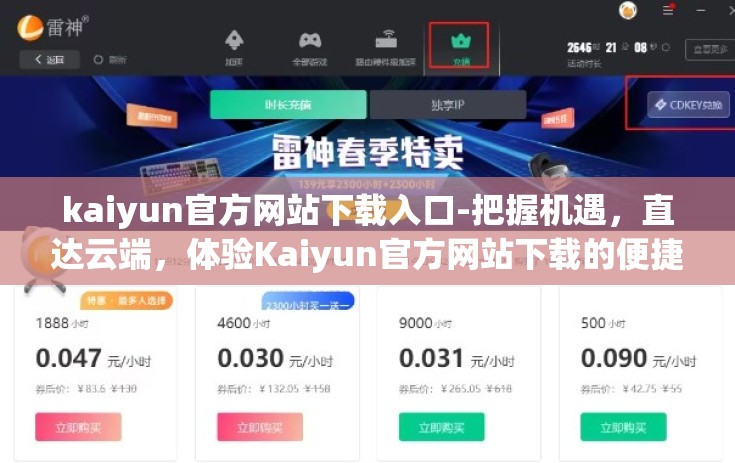 kaiyun官方网站下载入口-把握机遇，直达云端，体验Kaiyun官方网站下载的便捷之旅