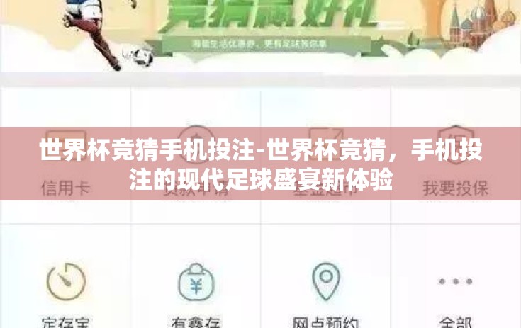 世界杯竞猜手机投注-世界杯竞猜,手机投注的现代足球盛宴新体验 世界杯竞猜手机投注-世界杯竞猜,手机投注的现代足球盛宴新体验