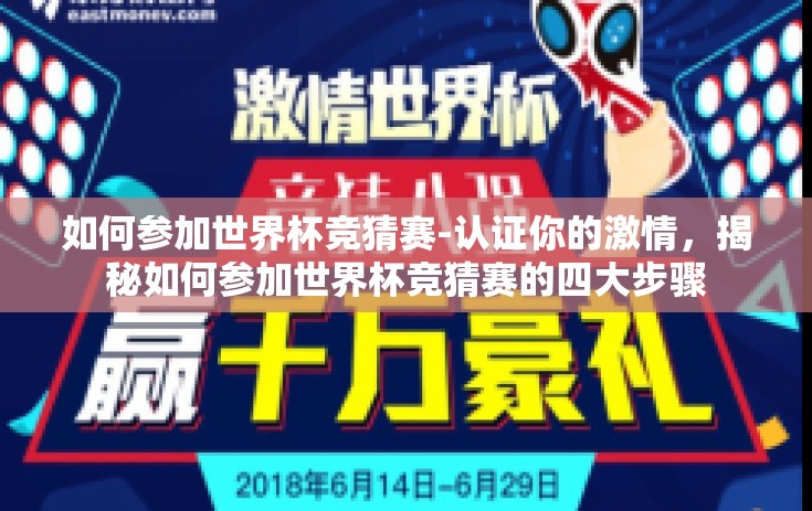 如何参加世界杯竞猜赛-认证你的激情，揭秘如何参加世界杯竞猜赛的四大步骤