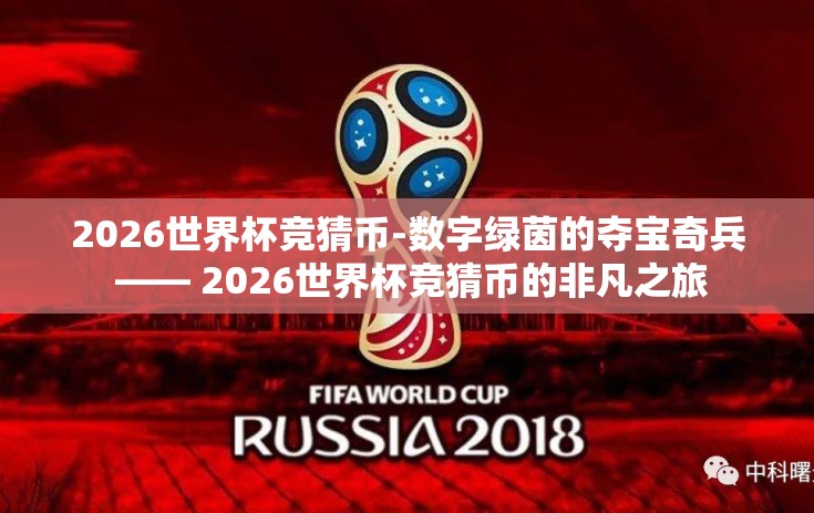 2026世界杯竞猜币-数字绿茵的夺宝奇兵 —— 2026世界杯竞猜币的非凡之旅