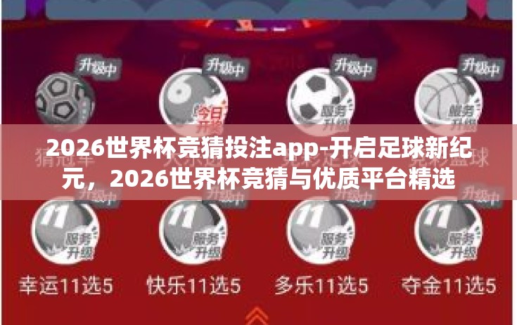 2026世界杯竞猜投注app-开启足球新纪元，2026世界杯竞猜与优质平台精选