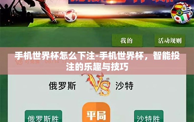 手机世界杯怎么下注-手机世界杯,智能投注的乐趣与技巧 手机世界杯怎么下注-手机世界杯,智能投注的乐趣与技巧