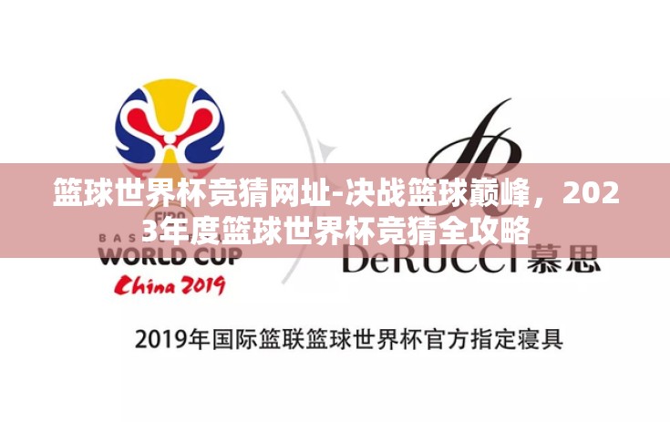 篮球世界杯竞猜网址-决战篮球巅峰,2023年度篮球世界杯竞猜全攻略 篮球世界杯竞猜网址-决战篮球巅峰,2023年度篮球世界杯竞猜全攻略