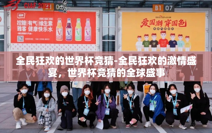 全民狂欢的世界杯竞猜-全民狂欢的激情盛宴，世界杯竞猜的全球盛事