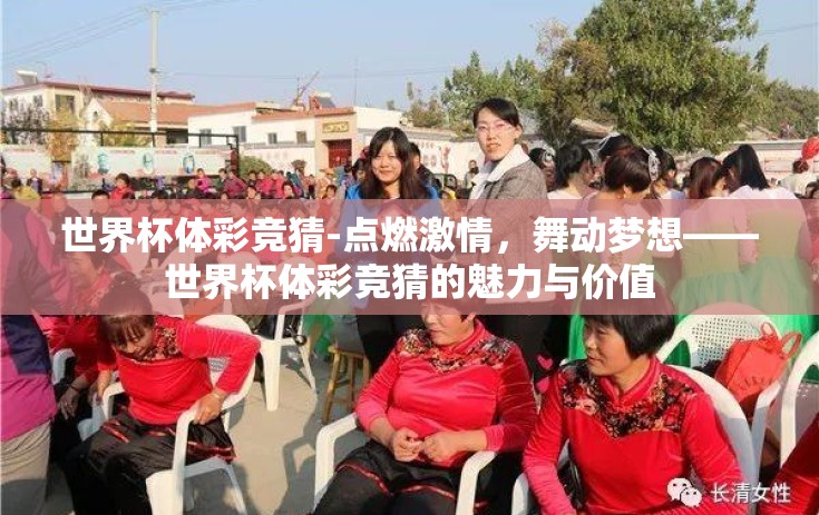 世界杯体彩竞猜-点燃激情，舞动梦想——世界杯体彩竞猜的魅力与价值