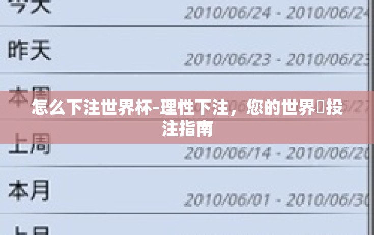 怎么下注世界杯-理性下注,您的世界盃投注指南 怎么下注世界杯-理性下注,您的世界盃投注指南