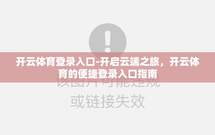开云体育登录入口-开启云端之旅，开云体育的便捷登录入口指南