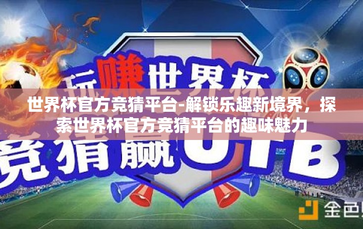 世界杯官方竞猜平台-解锁乐趣新境界，探索世界杯官方竞猜平台的趣味魅力