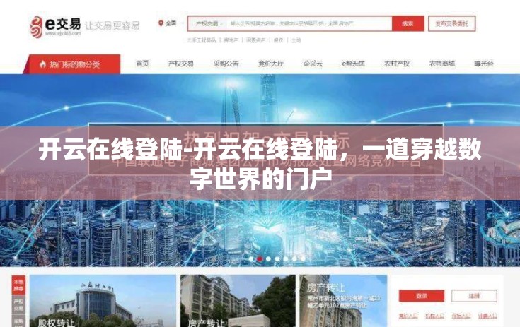 开云在线登陆-开云在线登陆，一道穿越数字世界的门户