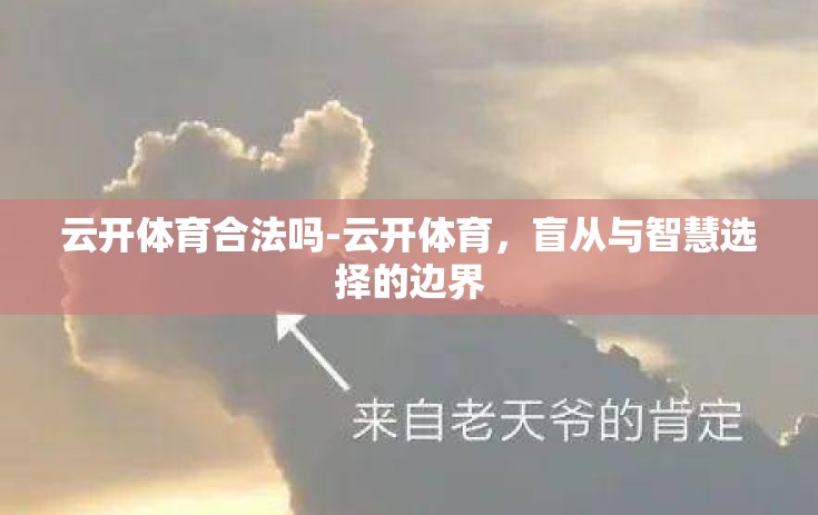 云开体育合法吗-云开体育，盲从与智慧选择的边界