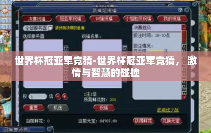 世界杯冠亚军竞猜-世界杯冠亚军竞猜， 激情与智慧的碰撞