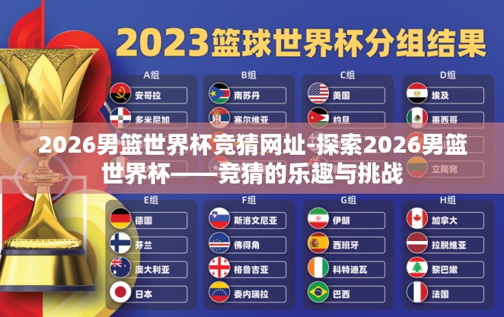 2026男篮世界杯竞猜网址-探索2026男篮世界杯——竞猜的乐趣与挑战