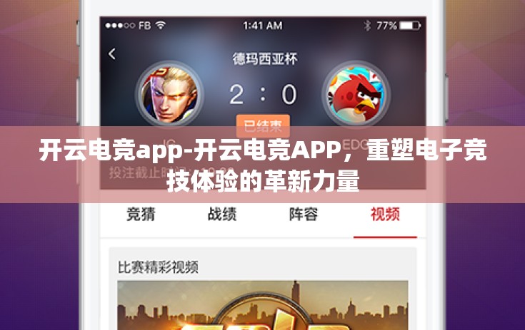 开云电竞app-开云电竞APP,重塑电子竞技体验的革新力量 开云电竞app-开云电竞APP,重塑电子竞技体验的革新力量