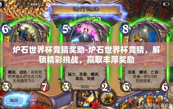 炉石世界杯竞猜奖励-炉石世界杯竞猜,解锁精彩挑战,赢取丰厚奖励 炉石世界杯竞猜奖励-炉石世界杯竞猜,解锁精彩挑战,赢取丰厚奖励