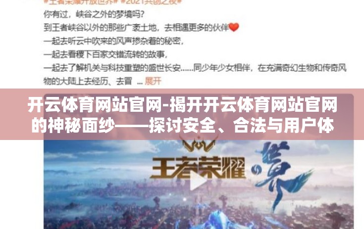 开云体育网站官网-揭开开云体育网站官网的神秘面纱——探讨安全、合法与用户体验的均衡之道 开云体育网站官网-揭开开云体育网站官网的神秘面纱——探讨安全、合法与用户体验的均衡之道