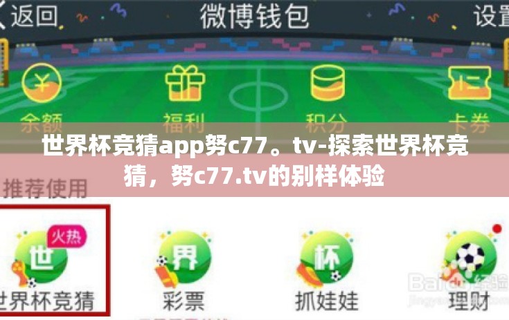 世界杯竞猜app努c77。tv-探索世界杯竞猜，努c77.tv的别样体验