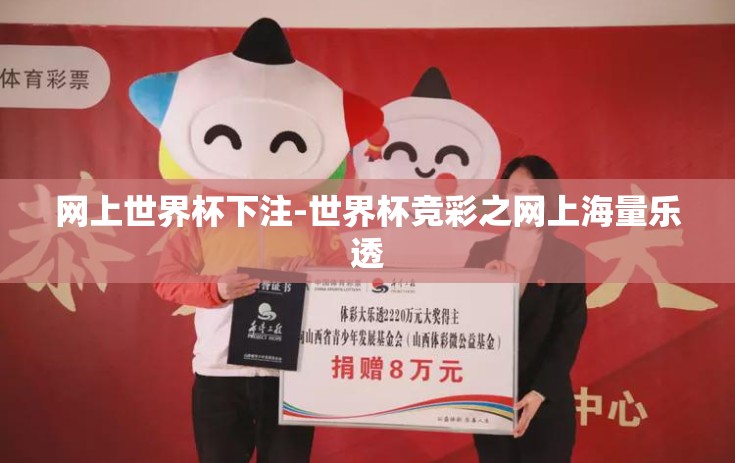 网上世界杯下注-世界杯竞彩之网上海量乐透
